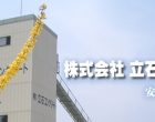 コンクリート製品製造または、コンクリートミキサー車による生コンクリートの配達 株式会社立石コンクリート イメージ