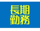 自動車部品のマシンオペレーター業務（一関市）　求人番号IT3618A2 イメージ