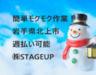 【急募】期間限定✨日勤/男女活躍中/金属部品の取出し・検査・簡単作業/☃岩手県北上市☃未経験者活躍中🔰週払いOK💰NO.492148-01 イメージ