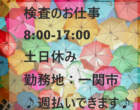 【急募】日勤のみ/土日休み/男女活躍中/岩手県一関市未経験者活躍中🔰週払いOK💰NO.02324651 イメージ