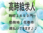 【急募】✨高時給1,450円～1,600円✨シフト勤務/男女活躍中／花巻市／未経験者活躍中🔰週払いOK💰NO.01433551 イメージ