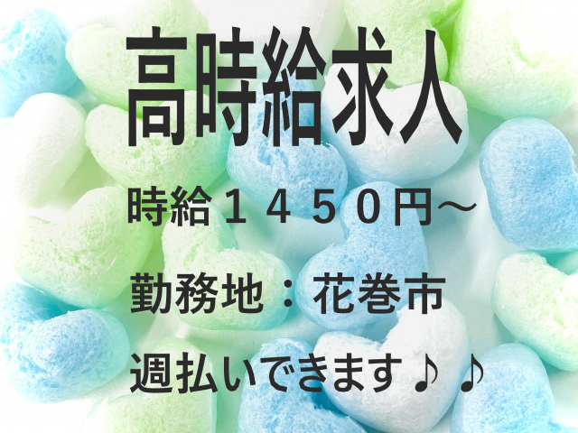 【急募】✨高時給1,400円～1,600円✨シフト勤務/男女活躍中／花巻市／未経験者活躍中🔰週払いOK💰NO.01433551 イメージ