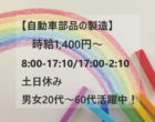 【急募】岩手県金ケ崎町/自動車部品の製造／２交替／高収入/時給１４００円～🔰週払いOK💰NO.02413051 イメージ