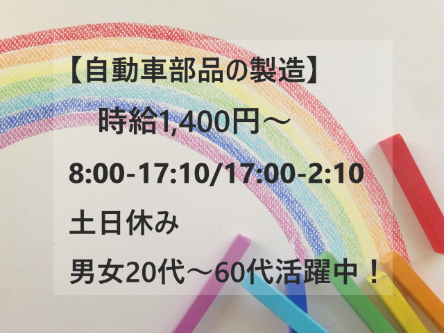 【急募】岩手県金ケ崎町/自動車部品の製造／２交替／高収入/時給１４００円～🔰週払いOK💰NO.02413051 イメージ