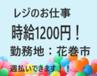 【急募】パート・スーパーでのレジ業務・週払い・花巻市/男女活躍中/週払いOK☆NO.02334151 イメージ