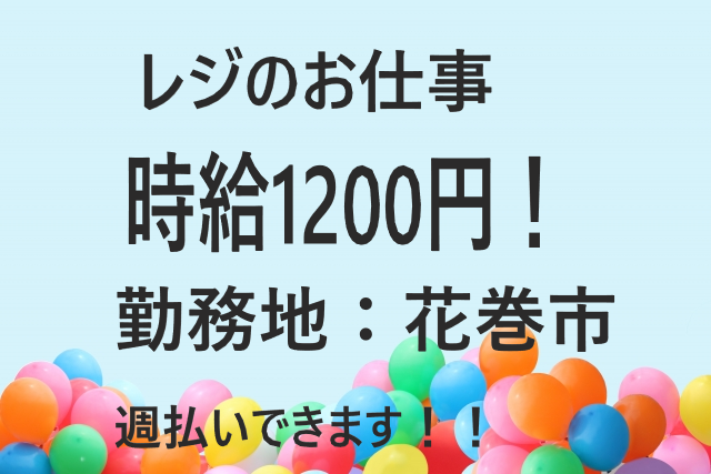 【急募】スーパーでのレジ業務・週払い・花巻市/男女活躍中/週払いOK☆NO.02332651 イメージ