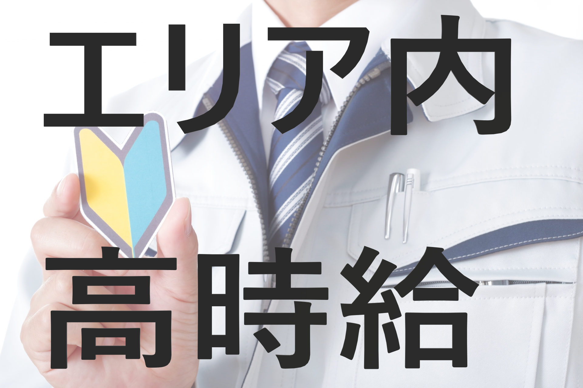 ☆時給1,300～1,400円☆【長期安定・製造業・20代～50代男性活躍！！】木材加工オペレーター/未経験者活躍中/給与前払いOK☆ イメージ