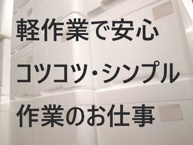 【急募】😊発砲スチロール箱詰め作業😊/岩手県一関市/2交替または夜勤専属もOK🌞/日祝休み✨/男女活躍中👌/週払いOK💰NO.03498151 イメージ