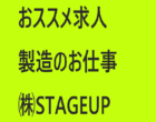【急募・短期でガッチリ稼ごう】🍞お菓子の製造🍞/岩手県釜石市/日勤🌞/土日祝休み✨/男女活躍中☆/週払いOK💰NO.083462-01 イメージ