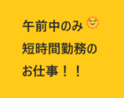 【午前中のみ】温度センサーのかんたん製造/週２日～勤務OK☺男女活躍中☺/給与前払いOK💰NO.02152961 イメージ
