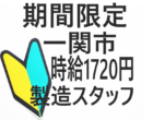 【急募/日勤/積極的に採用強化中！！】うれしい日勤😊／ケーブルの切断・ピッキング／一関市／時給１,７２０円～／未経験OK🔰給与前払いOK💰NO.03518661 イメージ