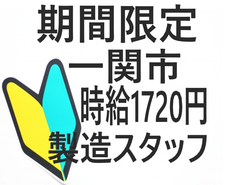 【急募/日勤/積極的に採用強化中！！】うれしい日勤😊／ケーブルの切断・ピッキング／一関市／時給１,７２０円～／未経験OK🔰給与前払いOK💰NO.03518661 イメージ
