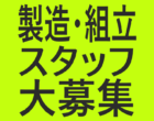 【急募/日勤】半導体製造装置組立／北上市／時給１,３３０円～／未経験OK🔰給与前払いOK💰NO.03567661 イメージ