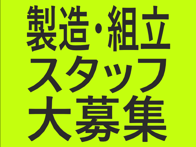 【急募/日勤】半導体製造装置組立／北上市／時給１,３３０円～／未経験OK🔰給与前払いOK💰NO.03567661 イメージ