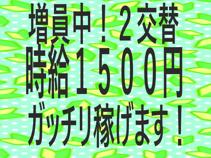 【急募/２交替勤務/ガッチリ稼ぐ！！】自動車部品のマシンオペレーター／北上市／時給１,５００円～／未経験OK🔰給与前払いOK💰NO.03518661-3 イメージ